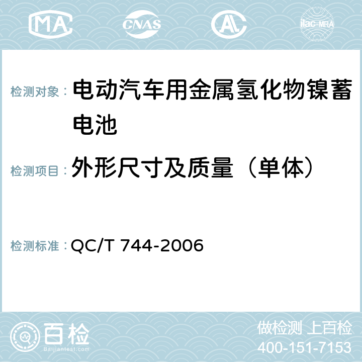 外形尺寸及质量（单体） 电动汽车用金属氢化物镍蓄电池 QC/T 744-2006 5.1.3