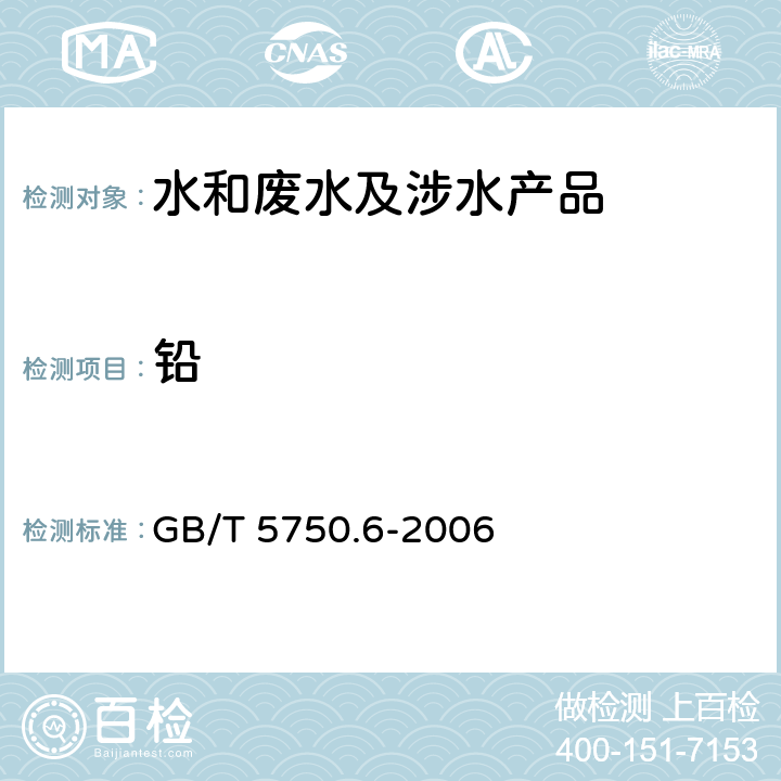 铅 生活饮用水标准检验方法金属指标 GB/T 5750.6-2006 11.6，11.7