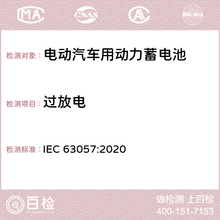 过放电 含有碱性或其它非酸性电解质的蓄电池和电池组-道路车辆（不含推进式）应用的电池组的安全要求 IEC 63057:2020 7.1.7