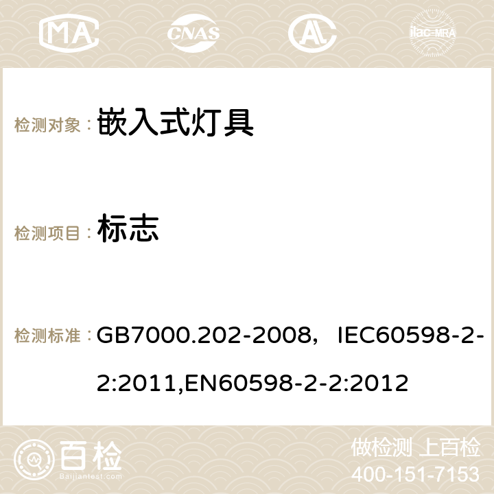 标志 灯具 第2-2部分：特殊要求 嵌入式灯具 GB7000.202-2008，IEC60598-2-2:2011,EN60598-2-2:2012 Cl.5