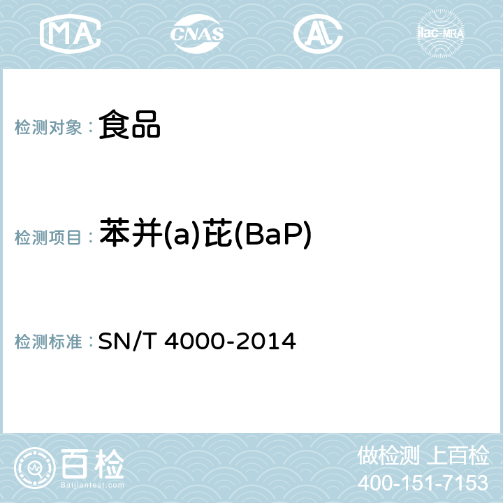 苯并(a)芘(BaP) 出口食品中多环芳烃类污染物检测方法 气相色谱-质谱法 SN/T 4000-2014