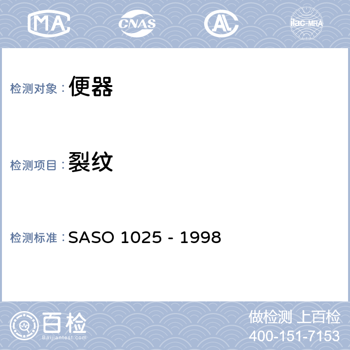裂纹 陶瓷卫生器具.一般要求 SASO 1025 - 1998 5.8
