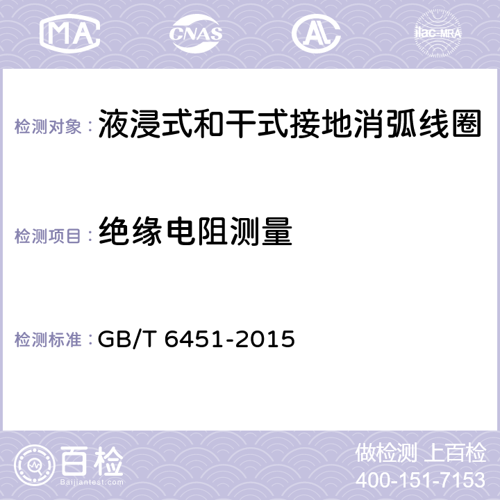 绝缘电阻测量 油浸式电力变压器技术参数和要求 GB/T 6451-2015 4.3，5.3，6.4，7.3，8.3，9.3，10.3