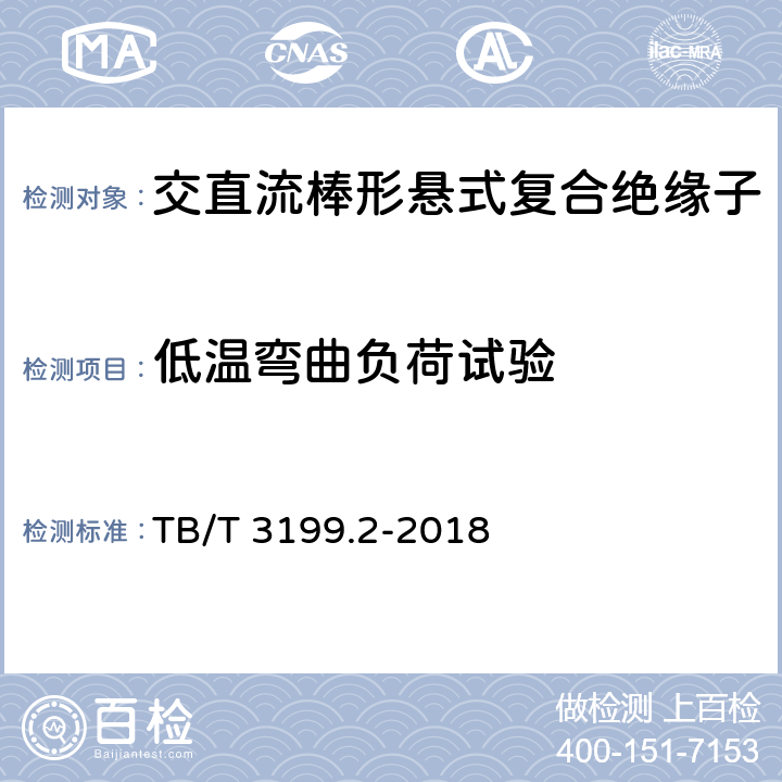 低温弯曲负荷试验 电气化铁路接触网用绝缘子 第2部分：棒形复合绝缘子 TB/T 3199.2-2018 7.5