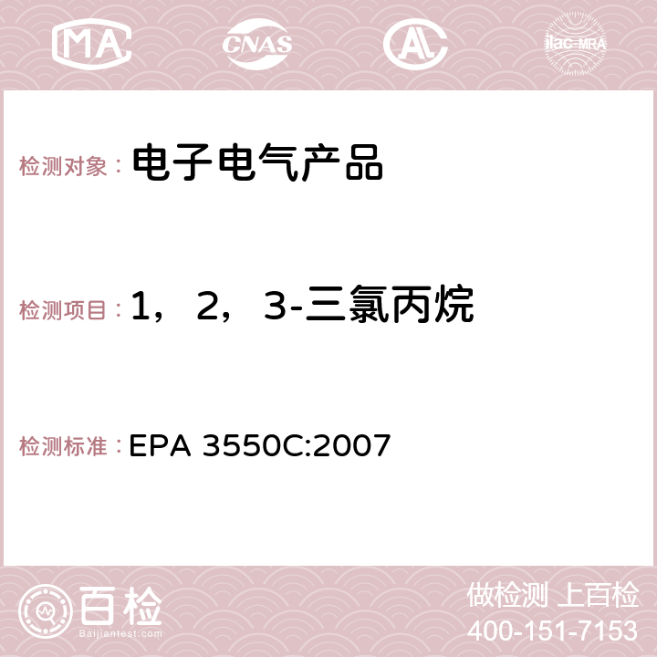 1，2，3-三氯丙烷 超声萃取 EPA 3550C:2007