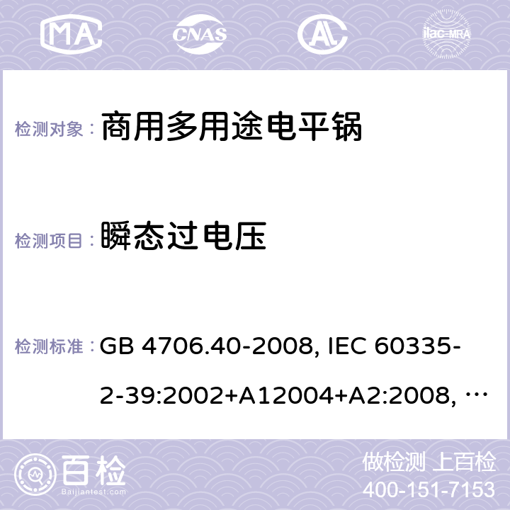 瞬态过电压 家用和类似用途电器的安全 商用多用途电平锅的特殊要求 GB 4706.40-2008, IEC 60335-2-39:2002+A12004+A2:2008, IEC 60335-2-39:2012+A1:2017 14