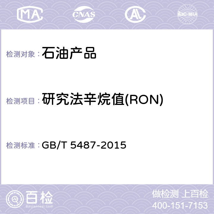 研究法辛烷值(RON) 汽油辛烷值的测定 研究法 GB/T 5487-2015