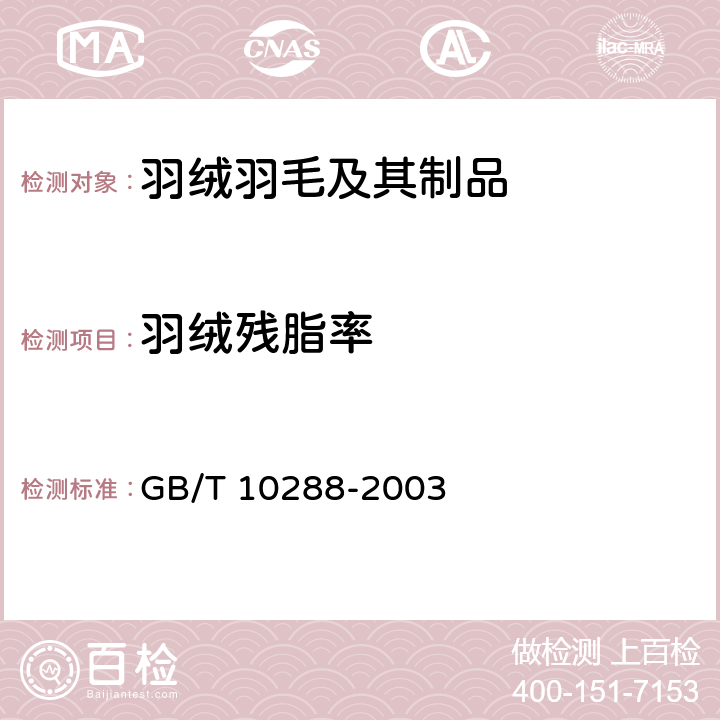 羽绒残脂率 GB/T 10288-2003 羽绒羽毛检验方法