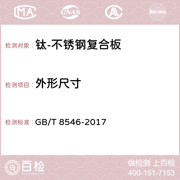 外形尺寸 《钛-不锈钢复合板》 GB/T 8546-2017 5.1