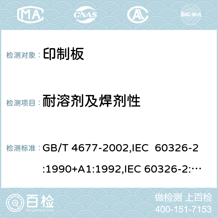 耐溶剂及焊剂性 印制板测试方法 GB/T 4677-2002,IEC 60326-2:1990+A1:1992,IEC 60326-2:1976 8.5