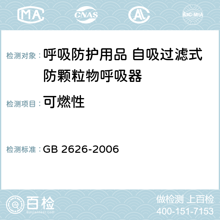 可燃性 呼吸防护用品 自吸过滤式防颗粒物呼吸器 GB 2626-2006 6.15
