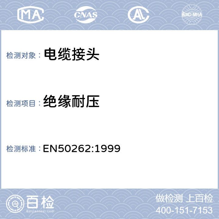 绝缘耐压 用于电气安装的电缆接头 EN50262:1999 10.3