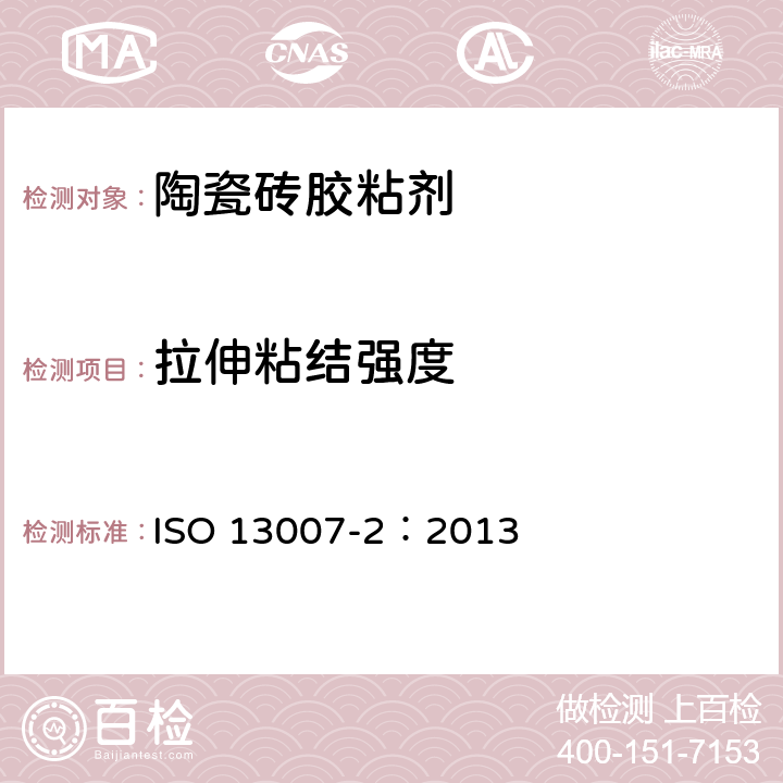 拉伸粘结强度 陶瓷砖— 填缝剂和胶粘剂—第2部分：胶粘剂试验方法 ISO 13007-2：2013 4.4