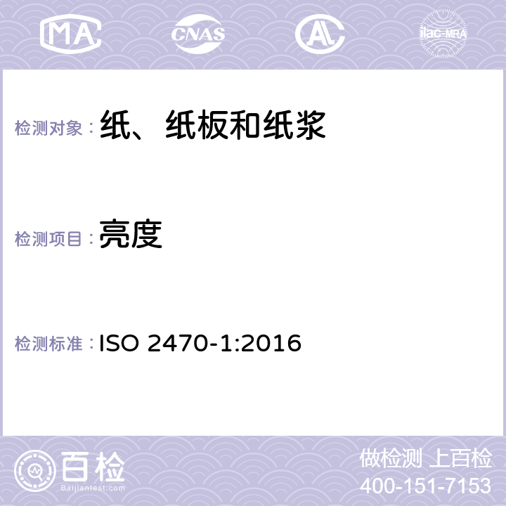 亮度 纸、纸板和纸浆-蓝光漫反射因数的测定 第1部分 室内日光环境(ISO亮度) ISO 2470-1:2016