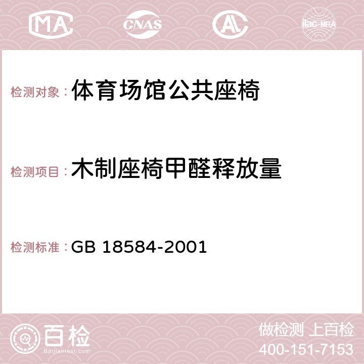 木制座椅甲醛释放量 GB 18584-2001 室内装饰装修材料 木家具中有害物质限量