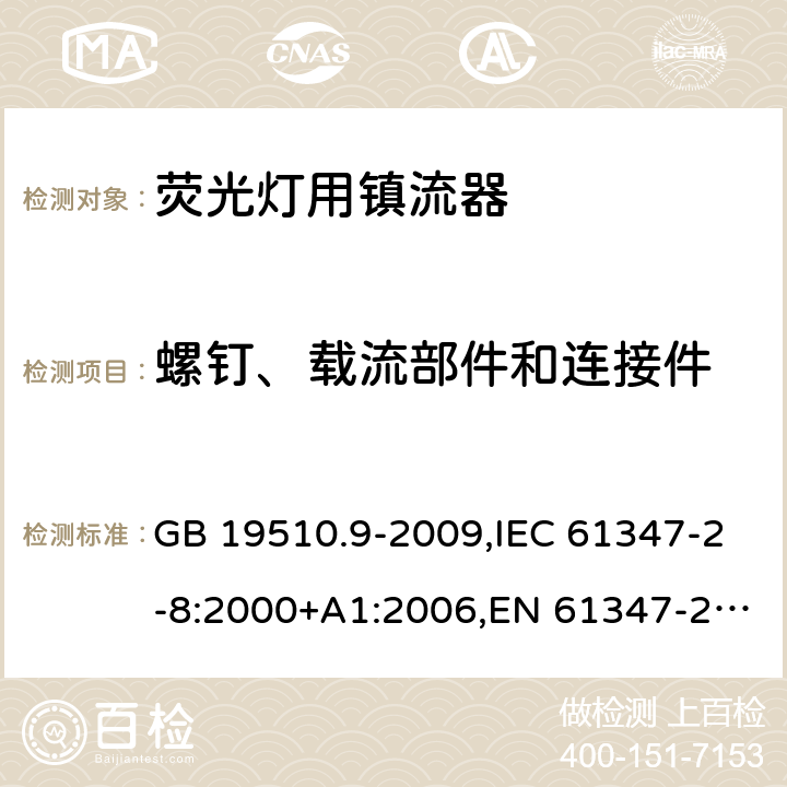 螺釘、載流部件和連接件 燈的控制裝置 第 9 部分：熒光燈用鎮(zhèn)流器的特殊要求 GB 19510.9-2009,IEC 61347-2-8:2000+A1:2006,EN 61347-2-8:2001 +AC:2003+AC:2010,AS/NZS 61347.2.8:2003 19