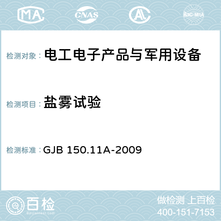 盐雾试验 军用装备实验室环境 试验方法 第11部分：盐雾试验 GJB 150.11A-2009