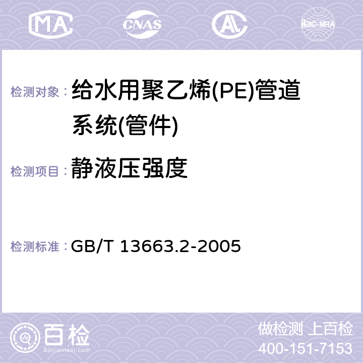静液压强度 《给水用聚乙烯(PE)管道系统第2部分：管件》 GB/T 13663.2-2005 7.2.5