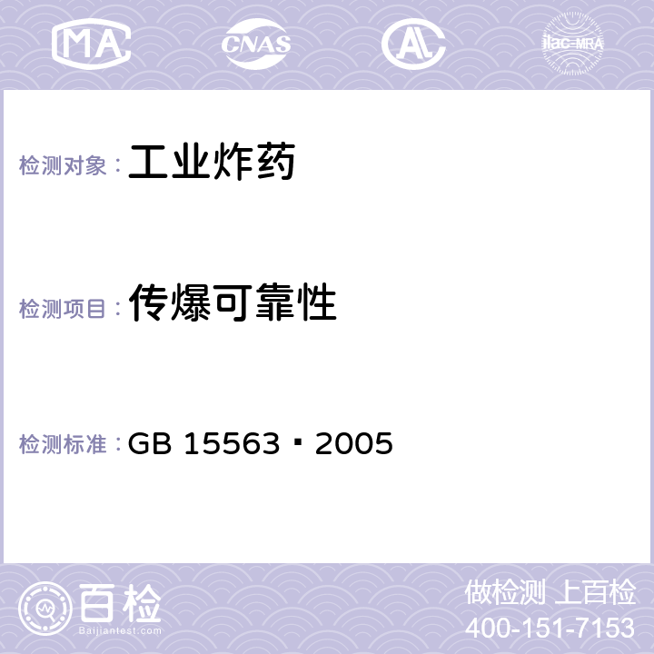 传爆可靠性 震源药柱 GB 15563—2005 5.7