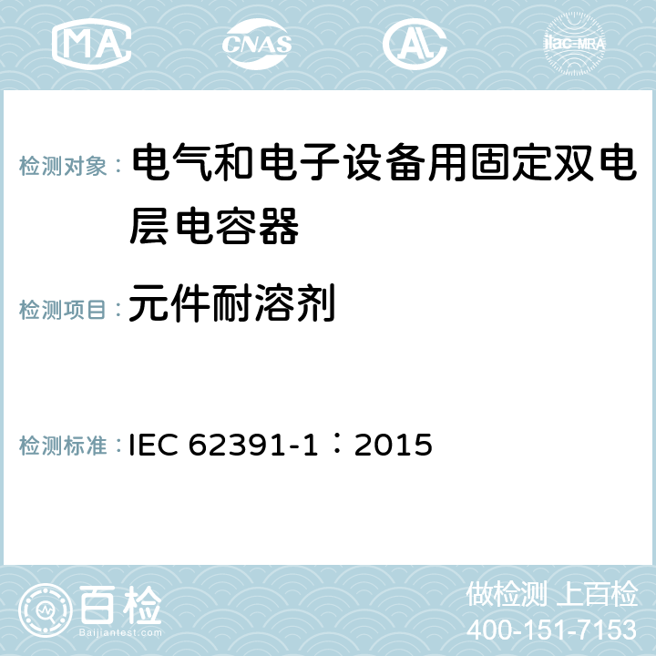 元件耐溶剂 电气和电子设备用固定双电层电容器 第 1 部分:通用规范 IEC 62391-1：2015 5.18