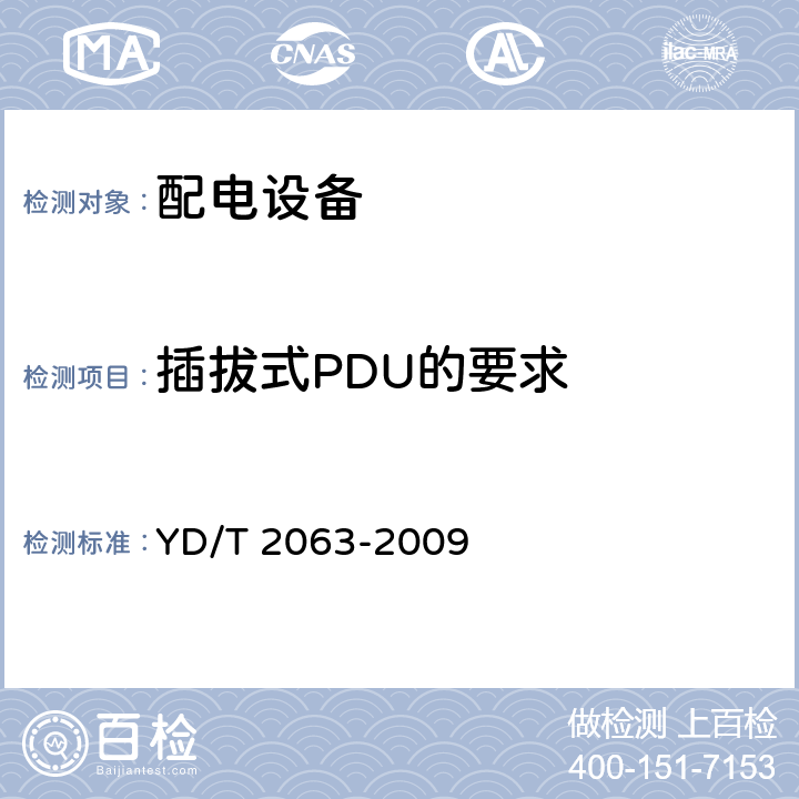 插拔式PDU的要求 YD/T 2063-2009 通信设备用电源分配单元(PDU)