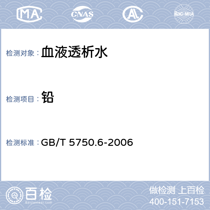 铅 生活饮用水标准检验方法金属指标 第11章铅 GB/T 5750.6-2006