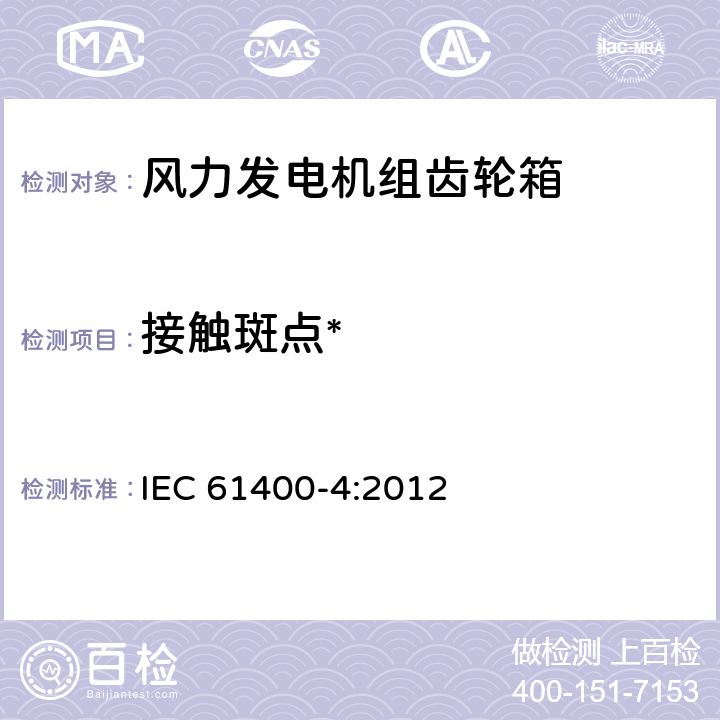 接触斑点* IEC 61400-4-2012 风力发电机 第4部分：风力发电机变速箱设计要求