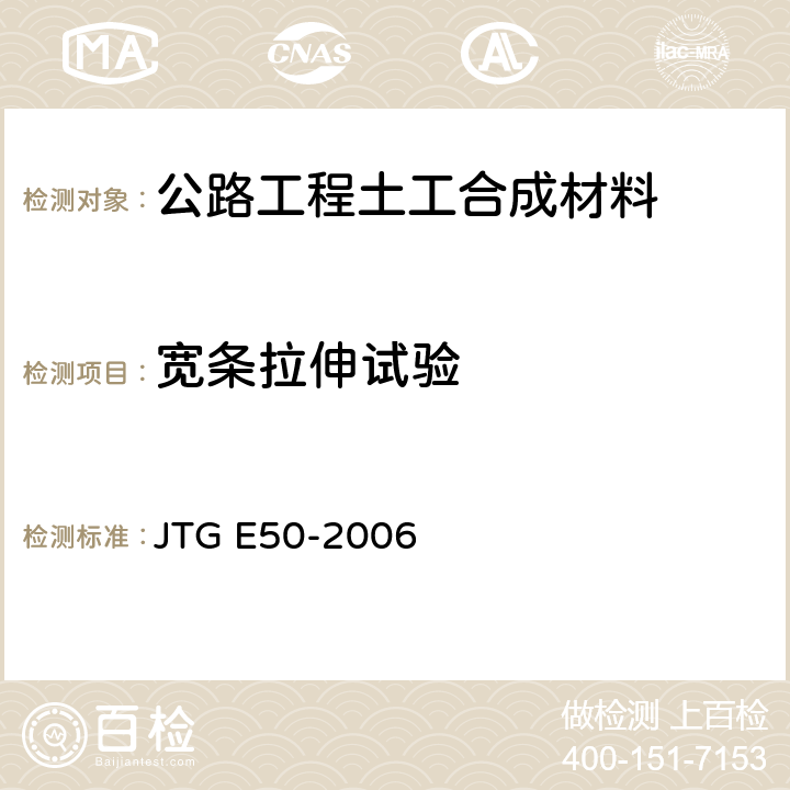宽条拉伸试验 宽条拉伸试验 JTG E50-2006 T1121-2006