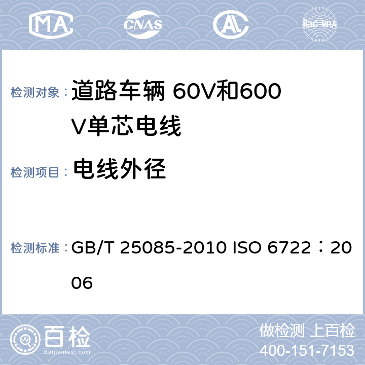 电线外径 道路车辆 60V和600V单芯电线 GB/T 25085-2010 ISO 6722：2006 5.1