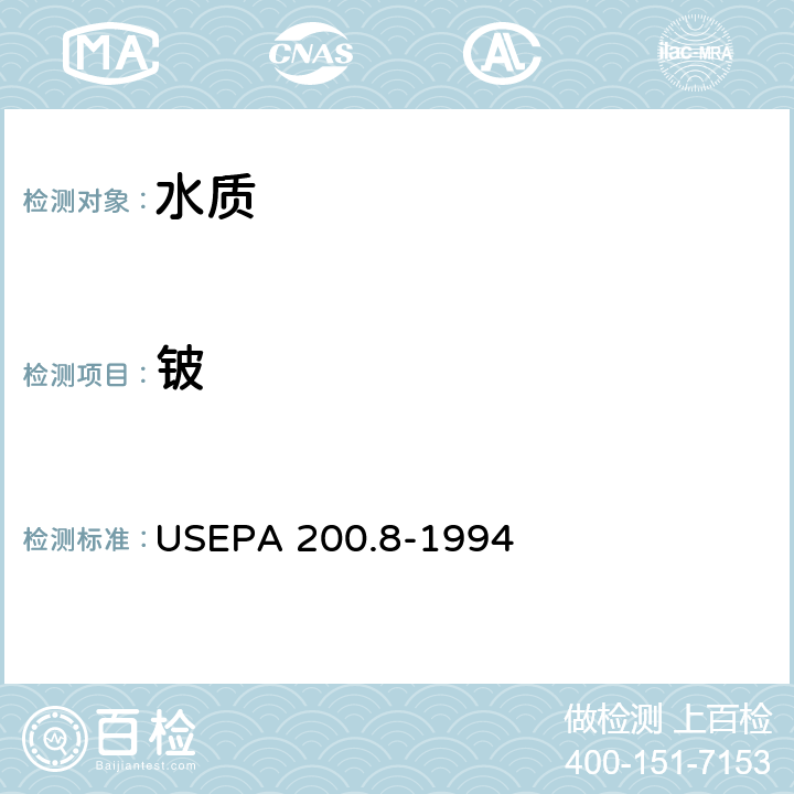 铍 水和废弃物中痕量元素的测定 电感耦合等离子体质谱法 USEPA 200.8-1994