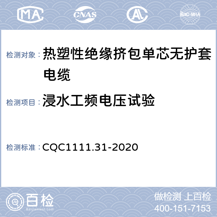 浸水工频电压试验 CQC1111.31-2020 电器设备内部连接线缆认证技术规范 第31部分：热塑性绝缘挤包单芯无护套电缆  条款 6