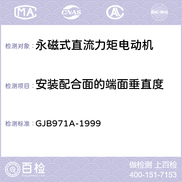 安装配合面的端面垂直度 GJB 971A-1999 永磁式直流力矩电动机通用规范 GJB971A-1999 3.11、4.7.7