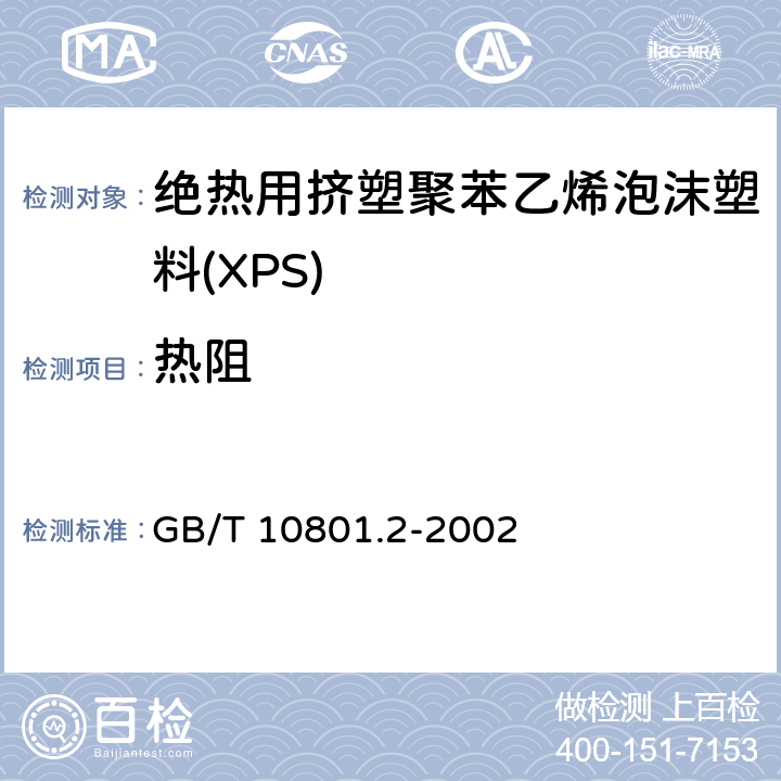 热阻 《绝热用挤塑聚苯乙烯泡沫塑料(XPS)》 GB/T 10801.2-2002 6.9