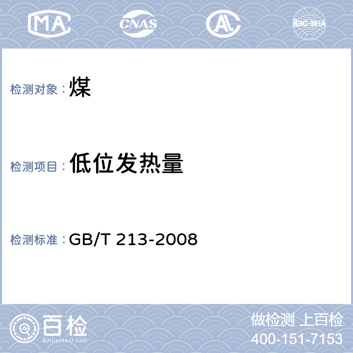 低位发热量 GB/T 213-2008 煤的发热量测定方法