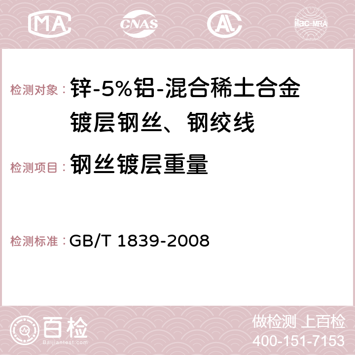 钢丝镀层重量 钢产品镀锌层质量试验方法 GB/T 1839-2008