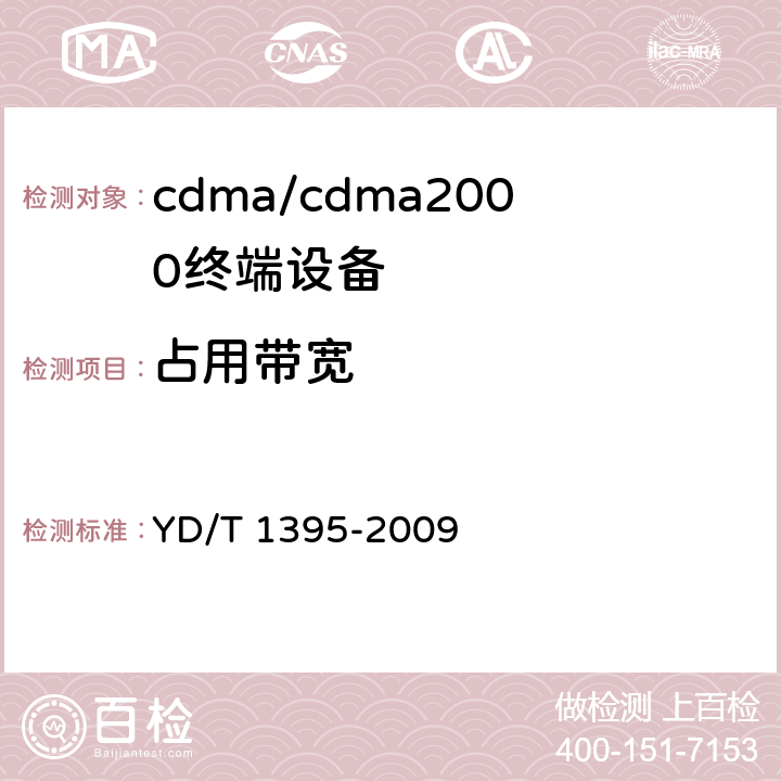 占用带宽 GSM/CDMA 1X双模数字移动台测试方法 YD/T 1395-2009 5.2