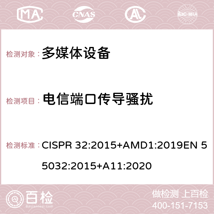 电信端口传导骚扰 多媒体设备的电磁兼容性--发射要求 CISPR 32:2015+AMD1:2019EN 55032:2015+A11:2020 附录A