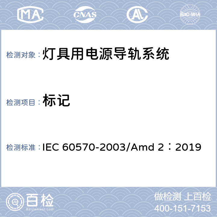 标记 IEC 60570-2003 灯具用电源导轨装置