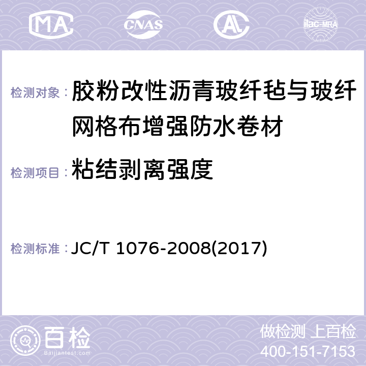 粘结剥离强度 《胶粉改性沥青玻纤毡与玻纤网格布增强防水卷材》 JC/T 1076-2008(2017) 6.12