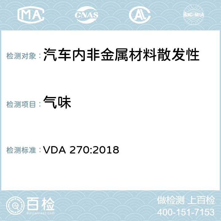 气味 汽车内饰材料气味特性测试 VDA 270:2018