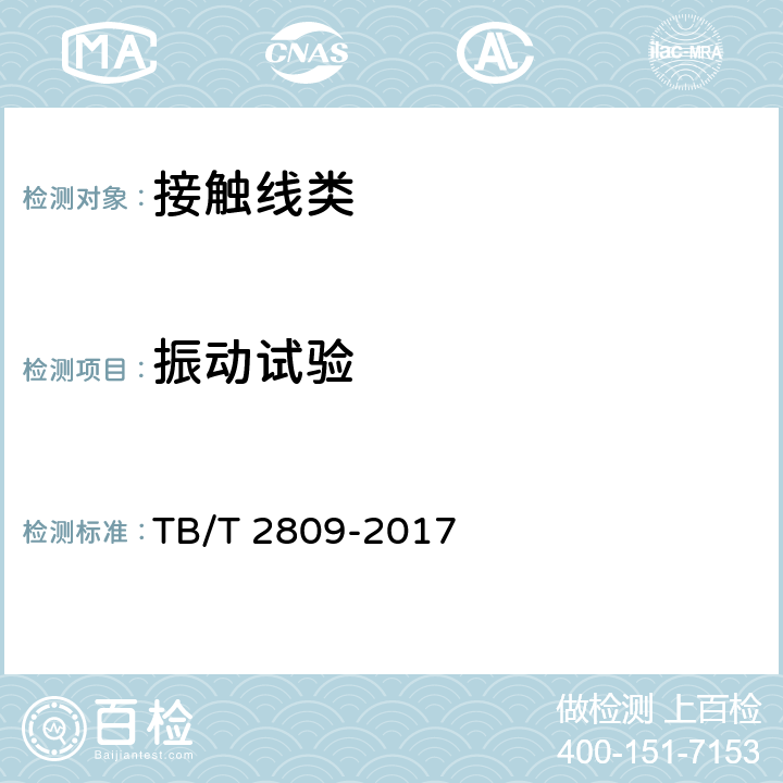 振动试验 电气化铁路用铜及铜合金接触线 TB/T 2809-2017 7.10