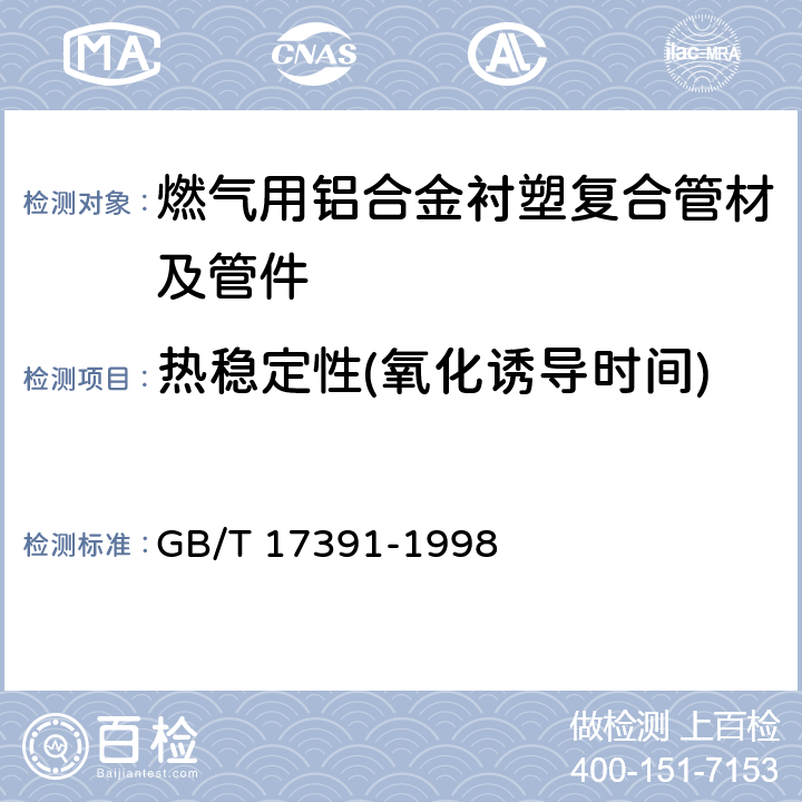 热稳定性(氧化诱导时间) 聚乙烯管材与管件热稳定性试验方法 GB/T 17391-1998