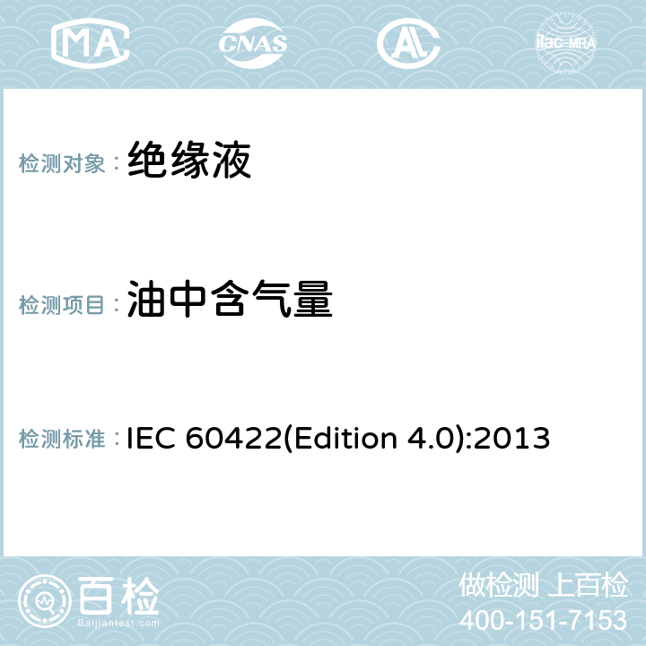 油中含气量 IEC 60422-2013 电气设备中的矿物绝缘油 监管和维护指南