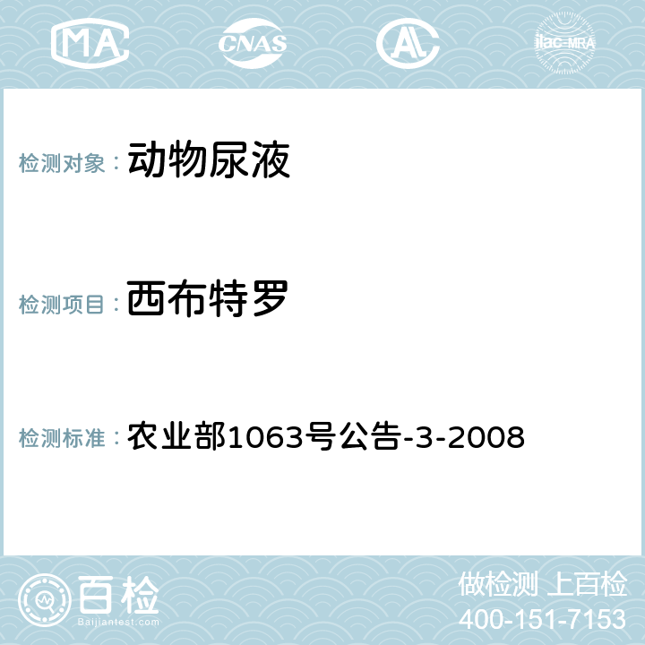 西布特罗 动物尿液中11种β-受体激动剂的检测 液相色谱-质谱/质谱法 农业部1063号公告-3-2008