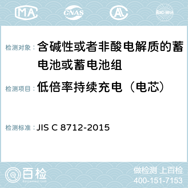 低倍率持续充电（电芯） 用于便携设备的含碱性或非酸性电解质的蓄电池或蓄电池组-安全要求 JIS C 8712-2015 7.2.1