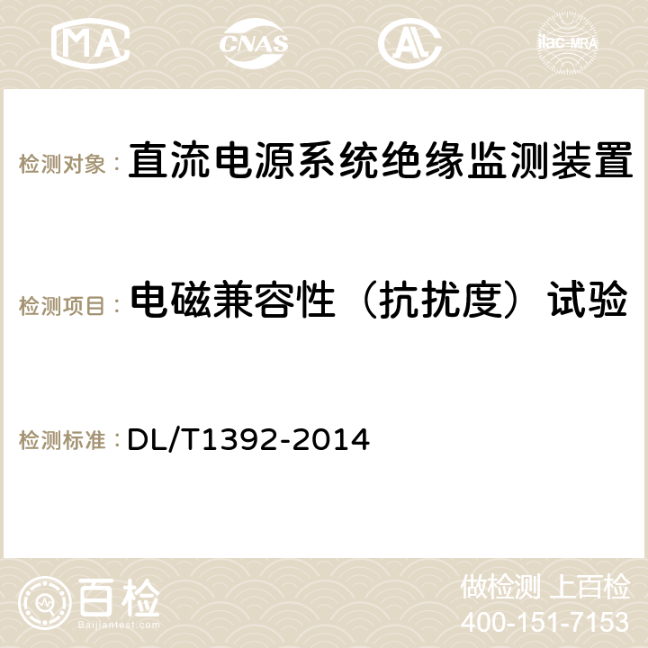 电磁兼容性（抗扰度）试验 直流电源系统绝缘监测装置技术条件 DL/T1392-2014 7.3