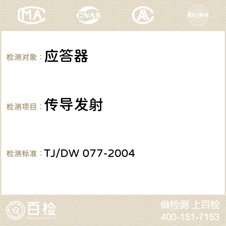 传导发射 TJ/DW 077-2004 应答器技术条件（暂行）  5.11