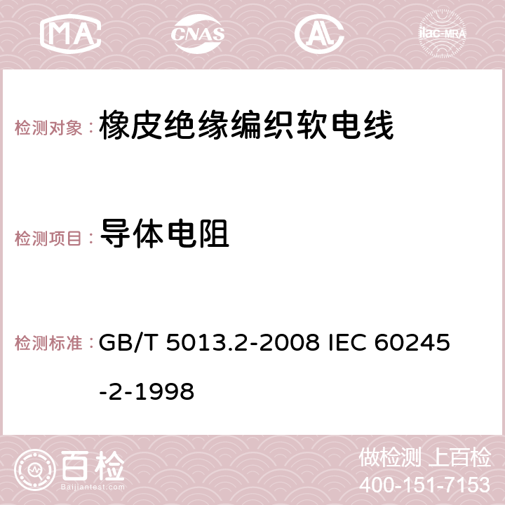 导体电阻 额定电压450/750V及以下橡皮绝缘电缆 第2部分:试验方法 GB/T 5013.2-2008 
IEC 60245-2-1998 2.1