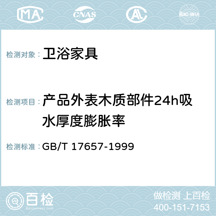 产品外表木质部件24h吸水厚度膨胀率 人造板及饰面人造板理化性能试验方法 GB/T 17657-1999 4.6