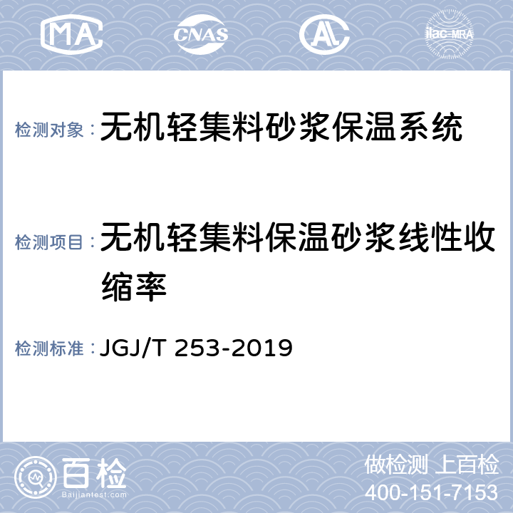 无机轻集料保温砂浆线性收缩率 《无机轻集料砂浆保温系统技术标准》 JGJ/T 253-2019 附录B.3.6